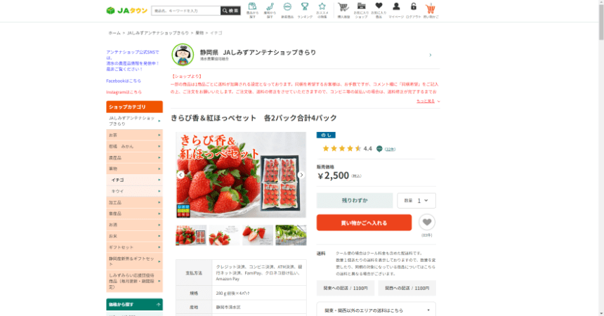 JAタウン　商品ページ例（いちご）