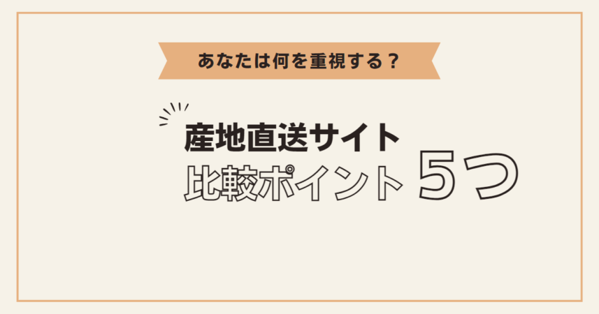 あなたは何を重視しますか？
産地直送サイト　比較ポイント5つ