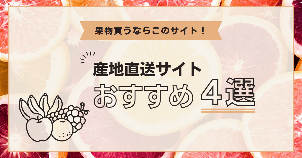 【果物買うならこのサイト！】ユーザーが選ぶ産地直送サイトおすすめ4選