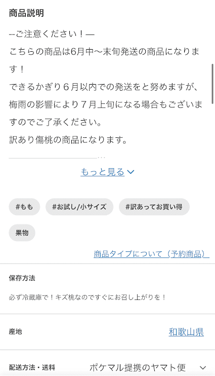 ポケットマルシェ　商品ページ例（桃）