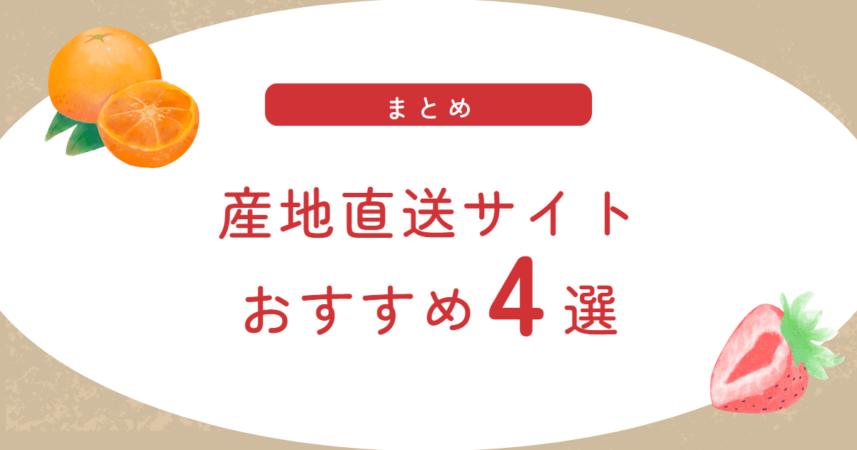 【まとめ】産地直送サイトおすすめ4選