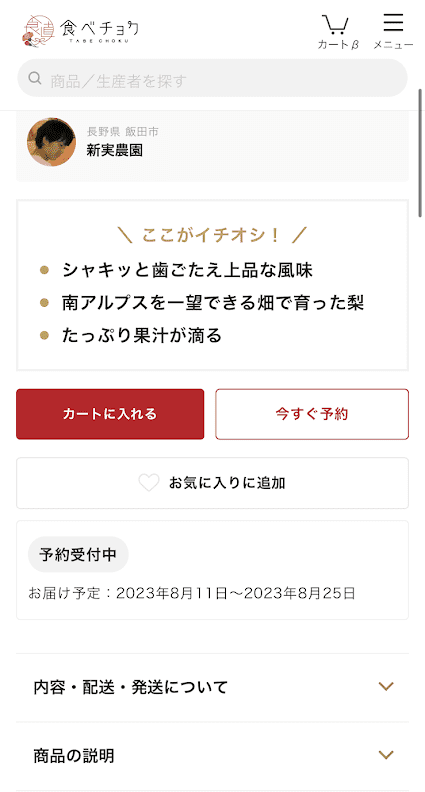 食べチョク　商品ページ例（和梨）